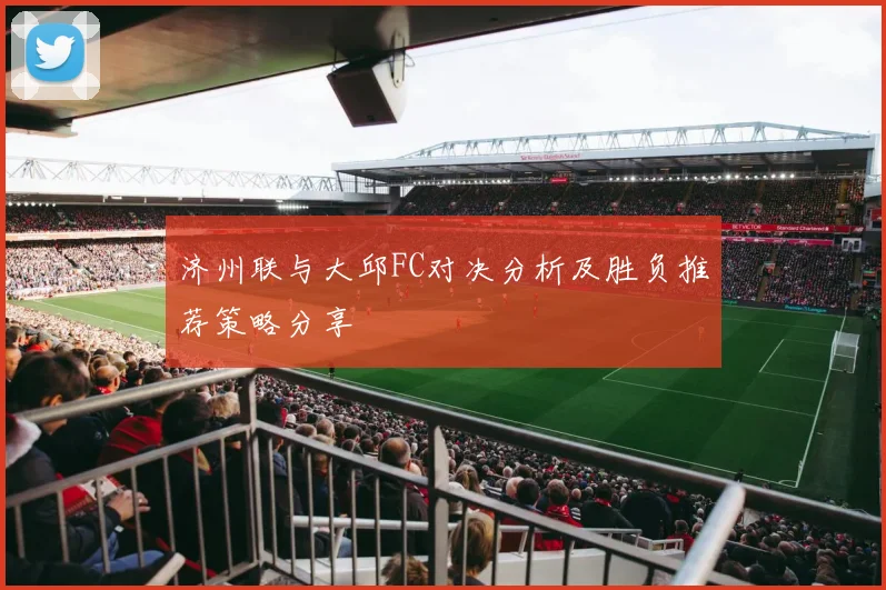 济州联与大邱FC对决分析及胜负推荐策略分享