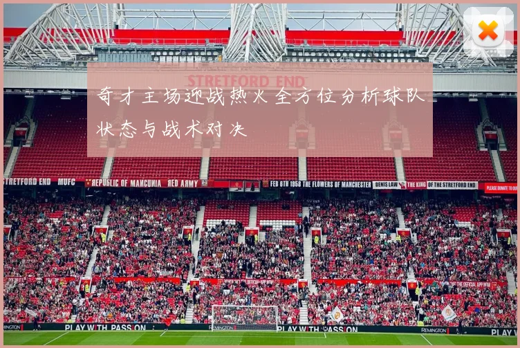 奇才主场迎战热火全方位分析球队状态与战术对决
