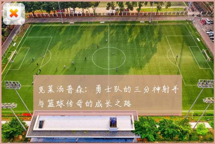 克莱汤普森：勇士队的三分神射手与篮球传奇的成长之路