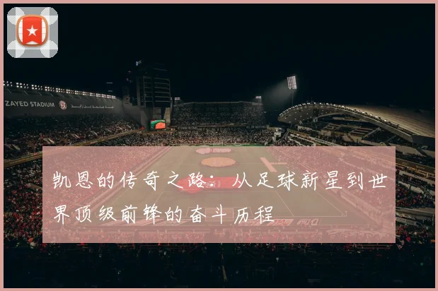凯恩的传奇之路：从足球新星到世界顶级前锋的奋斗历程